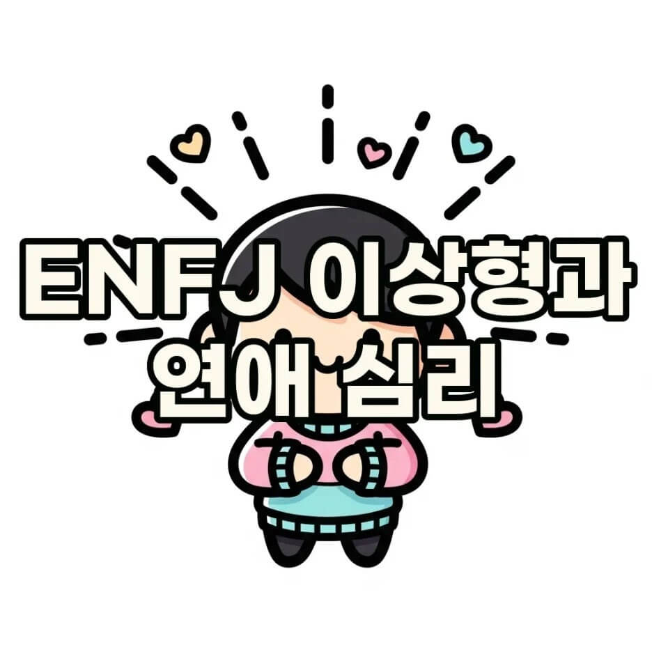 ENFJ이상형