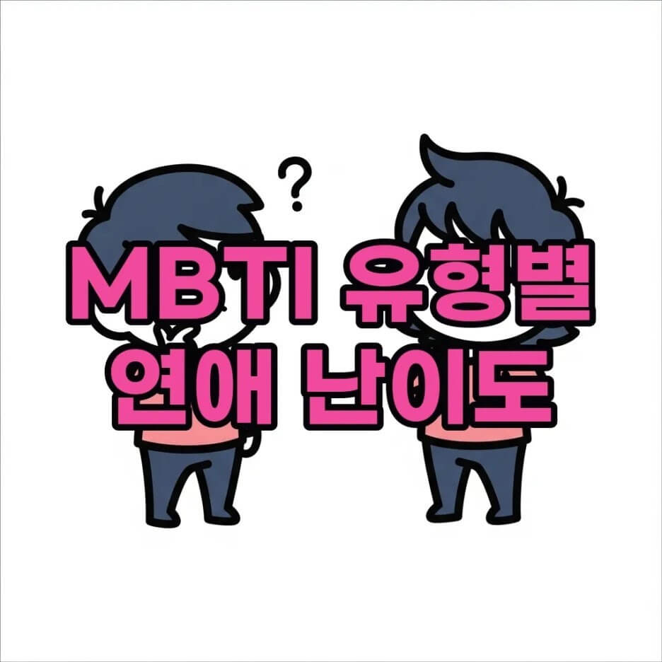 MBTI연애