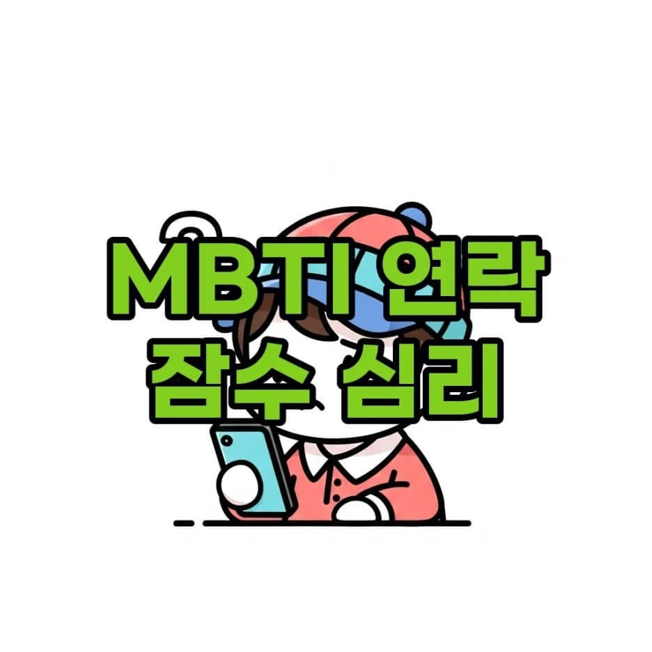 MBTI 잠수