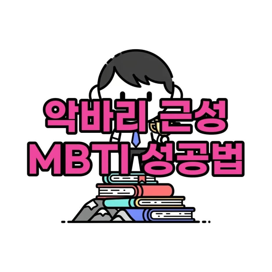 악바리근성