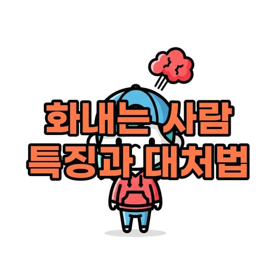 감정조절