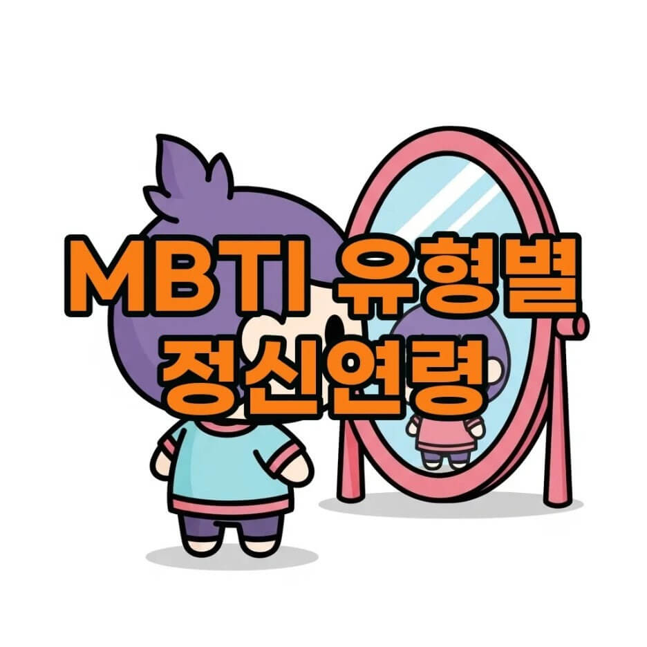 MBTI정신연령