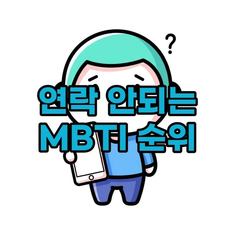 MBTI연락습관