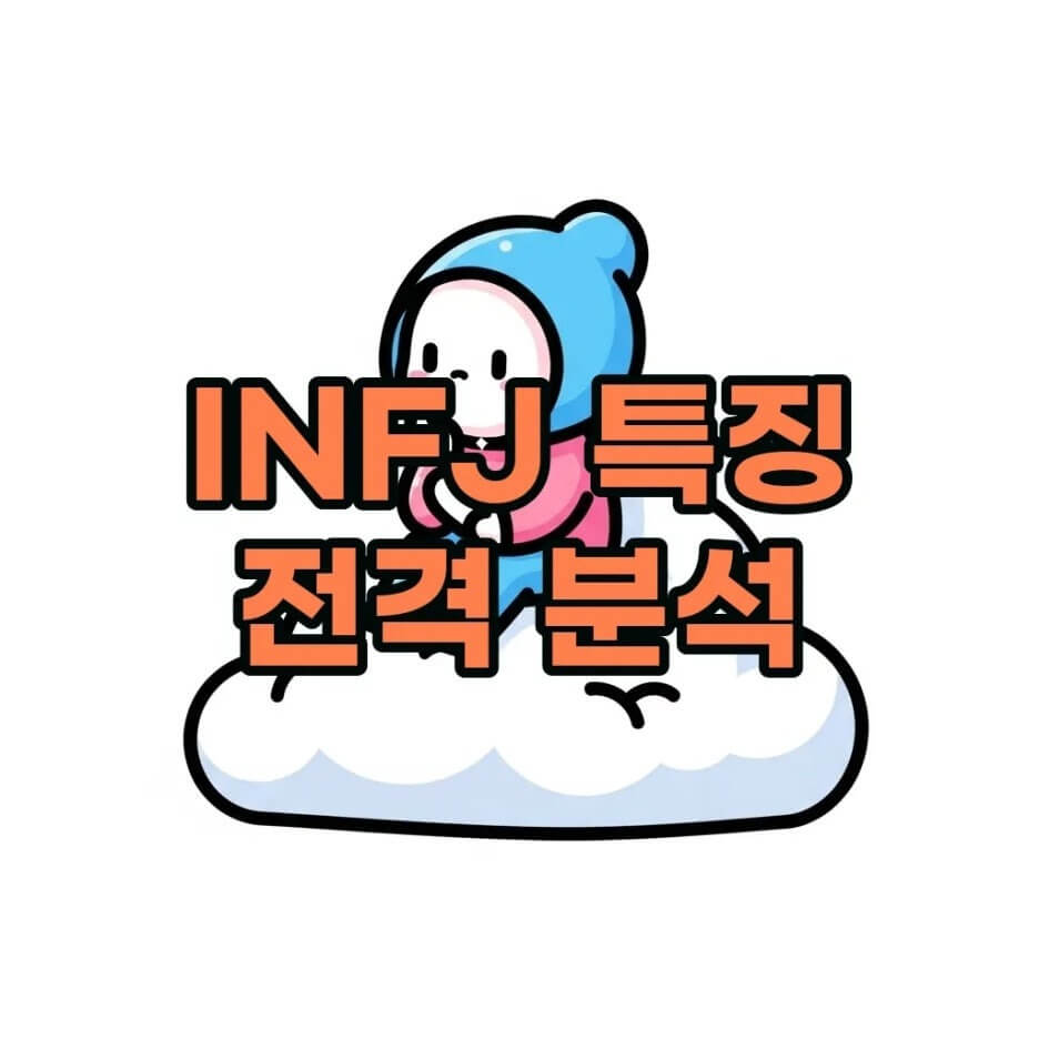 INFJ
