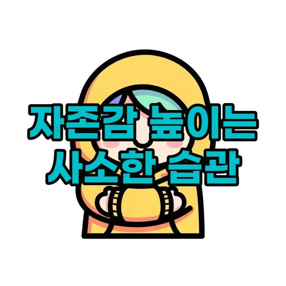 자존감