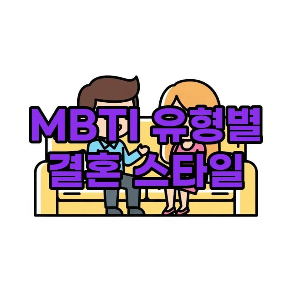 MBTI결혼스타일