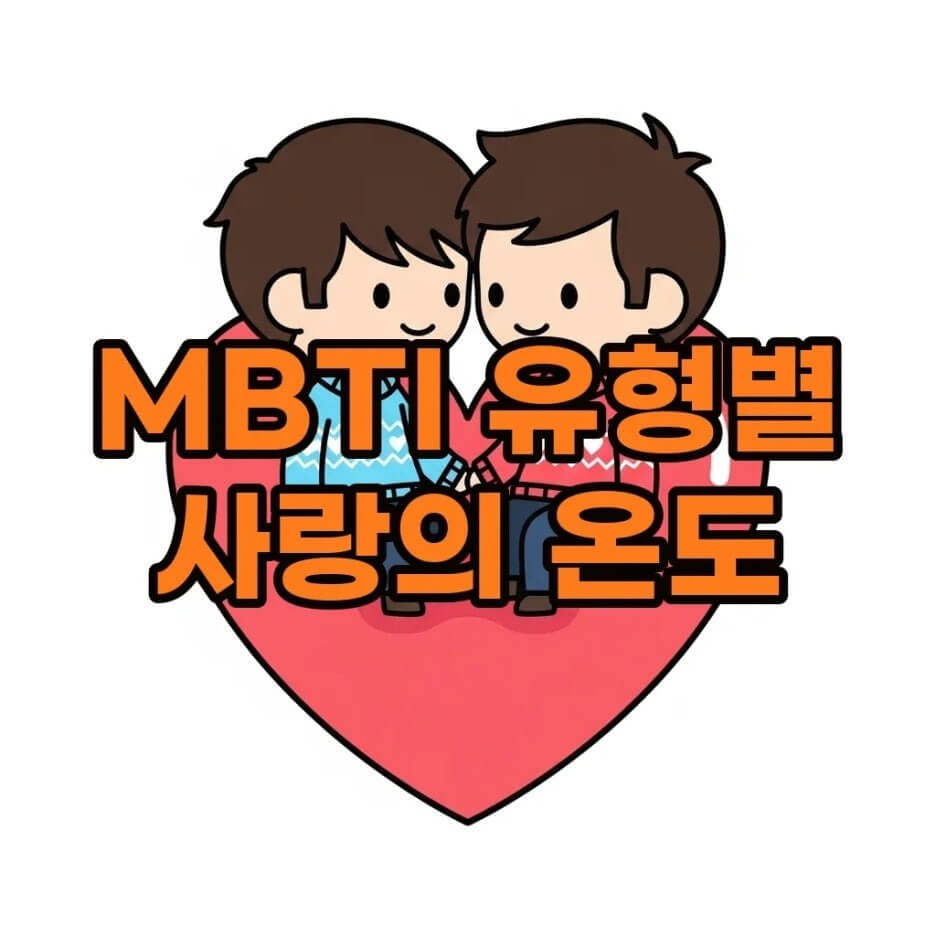 MBTI연애