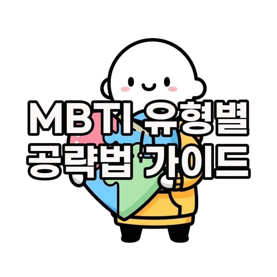 MBTI