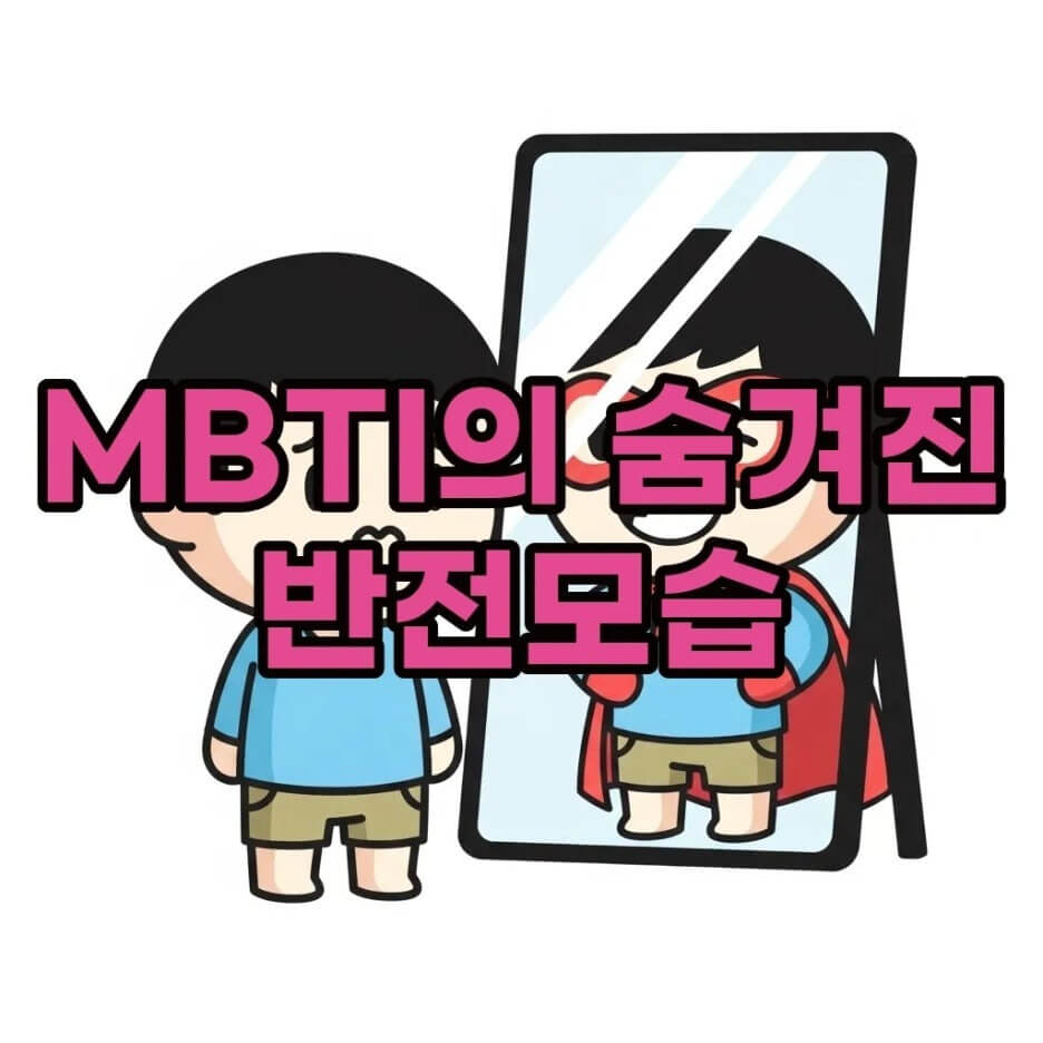 MBTI반전매력