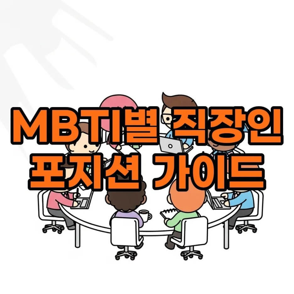 MBTI직장인