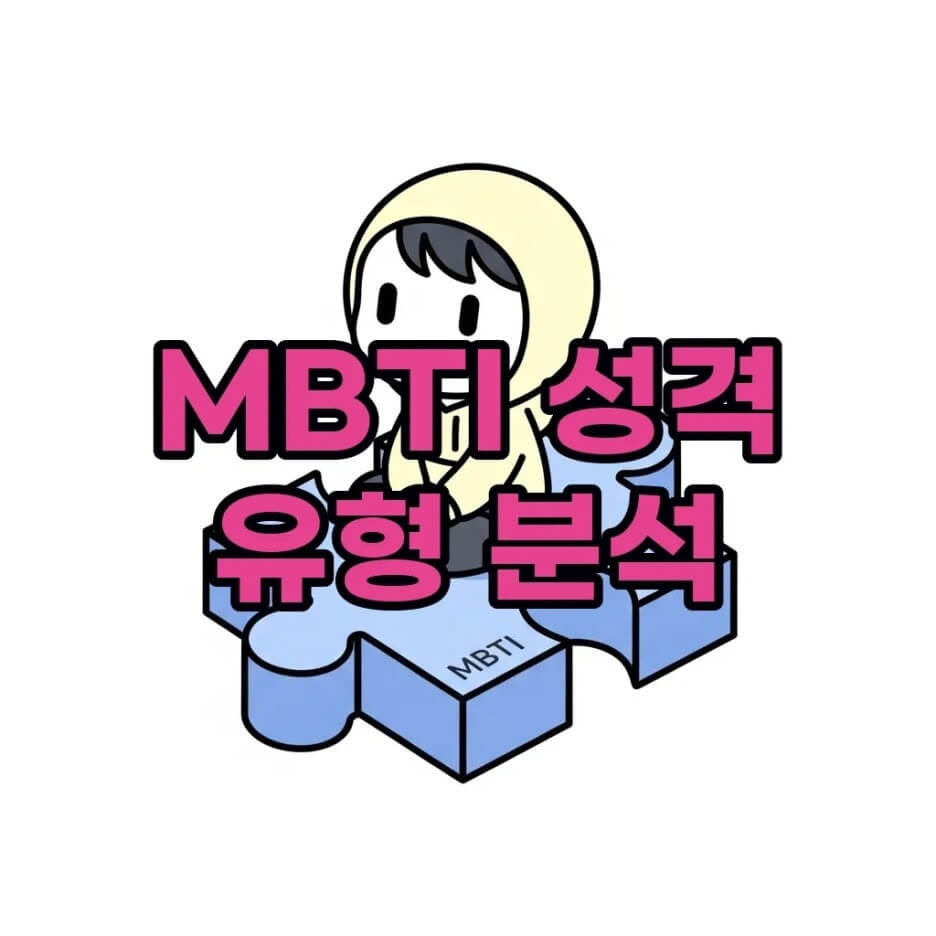 MBTI