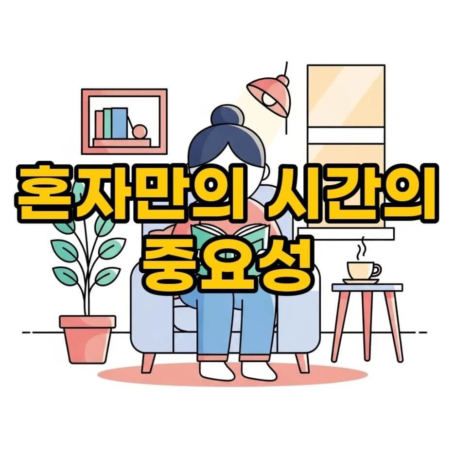 혼자만의시간
