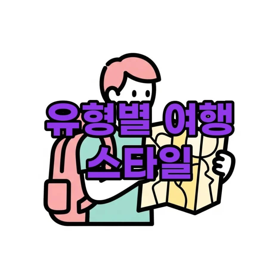 MBTI 여행 스타일