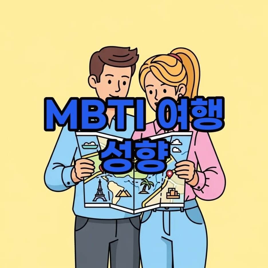 MBTI 여행성향