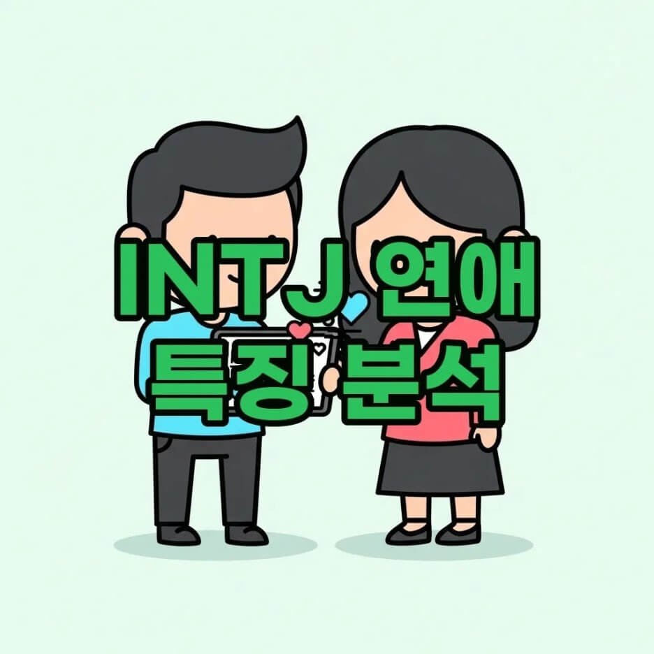INTJ연애