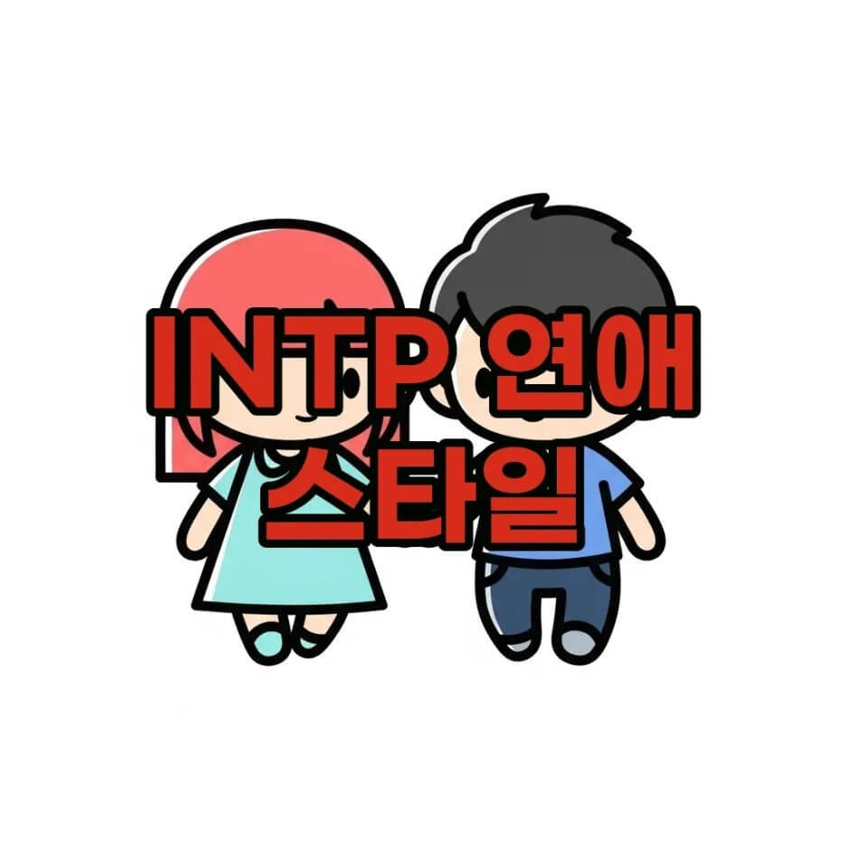 INTP 연애