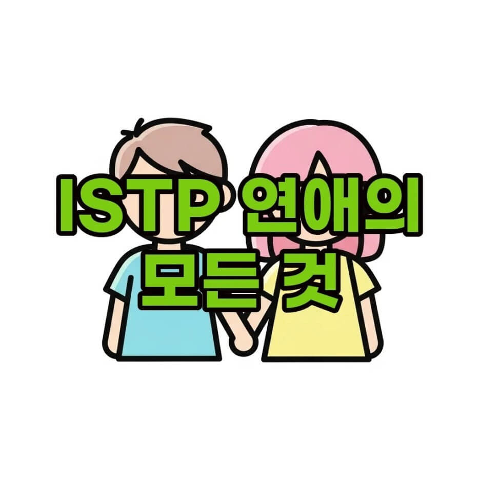 ISTP연애