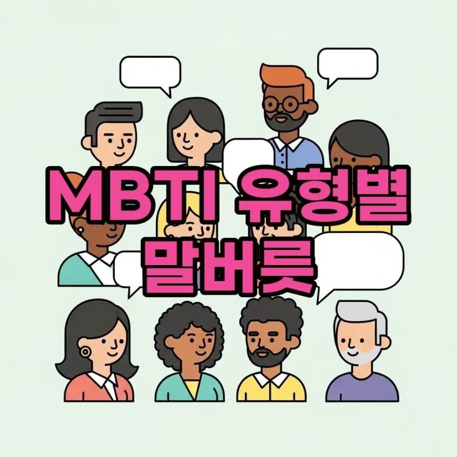 MBTI 말버릇