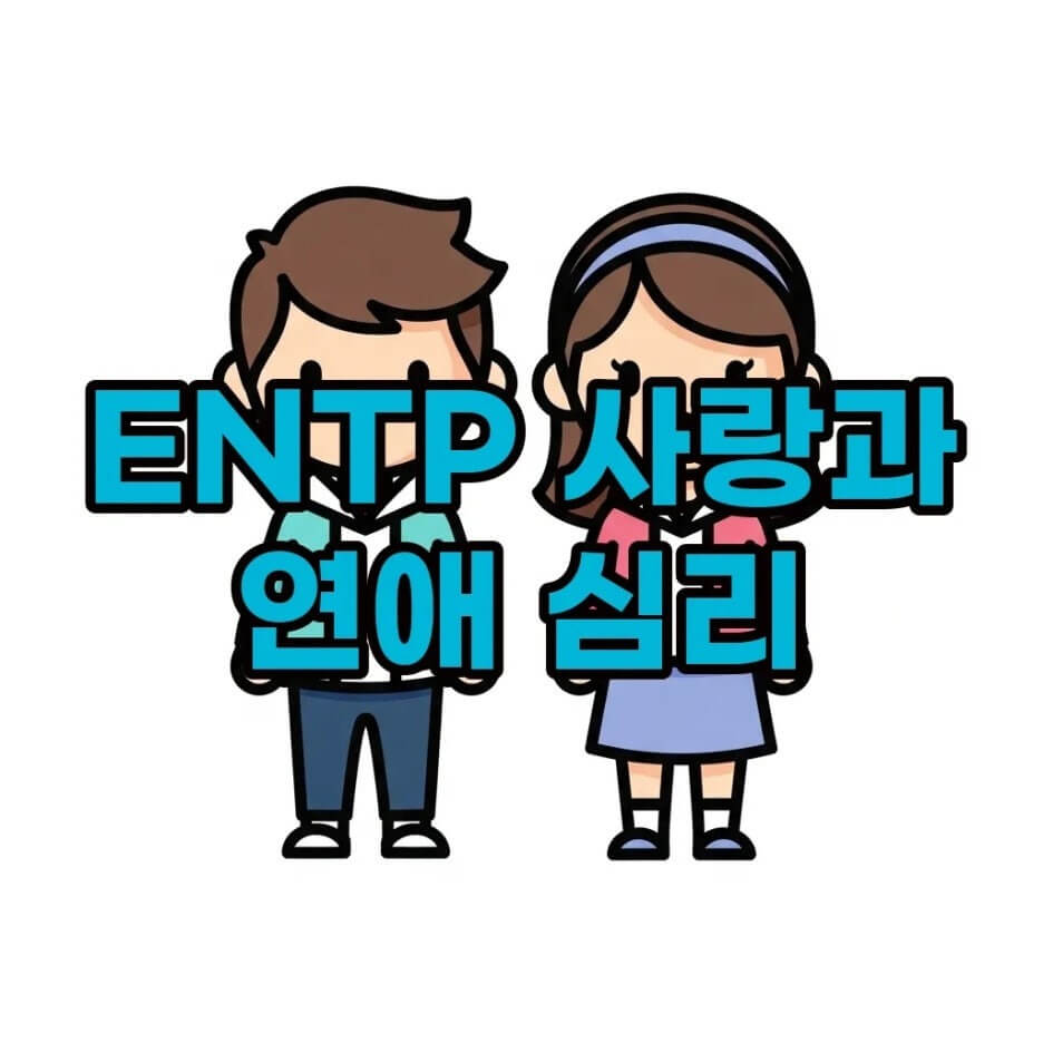 ENTP연애