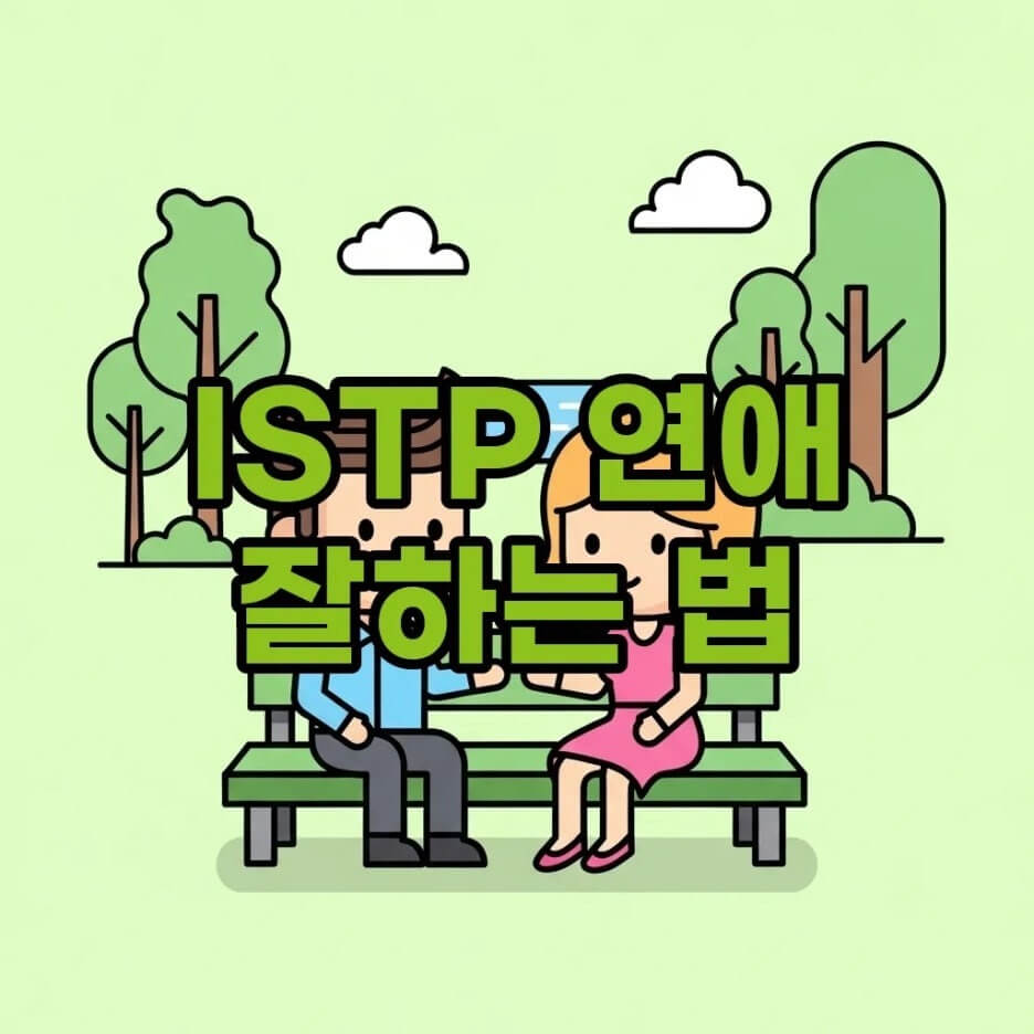 ISTP연애