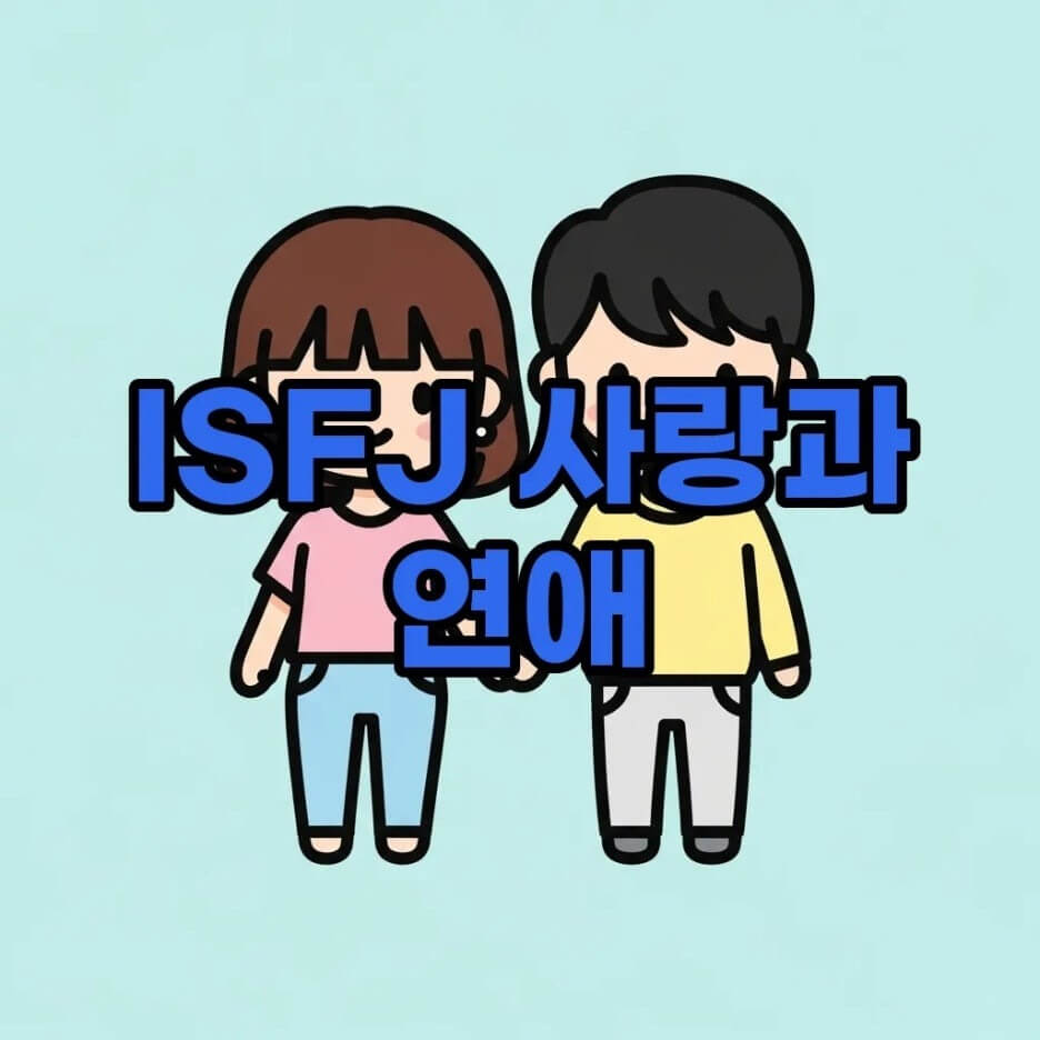 ISFJ