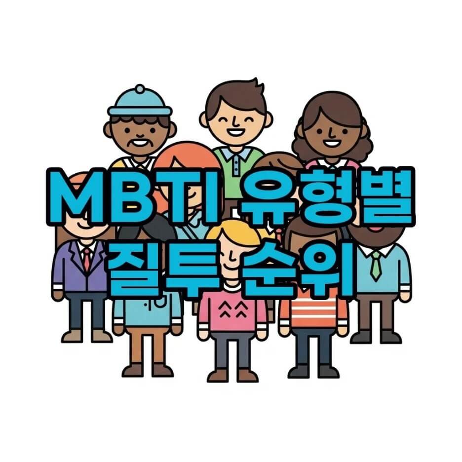 MBTI질투