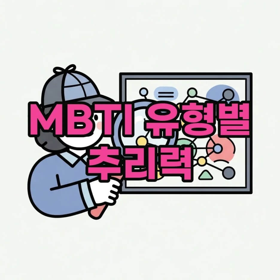 MBTI