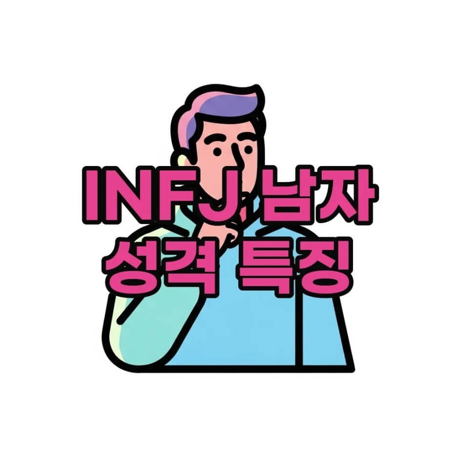 INFJ남자