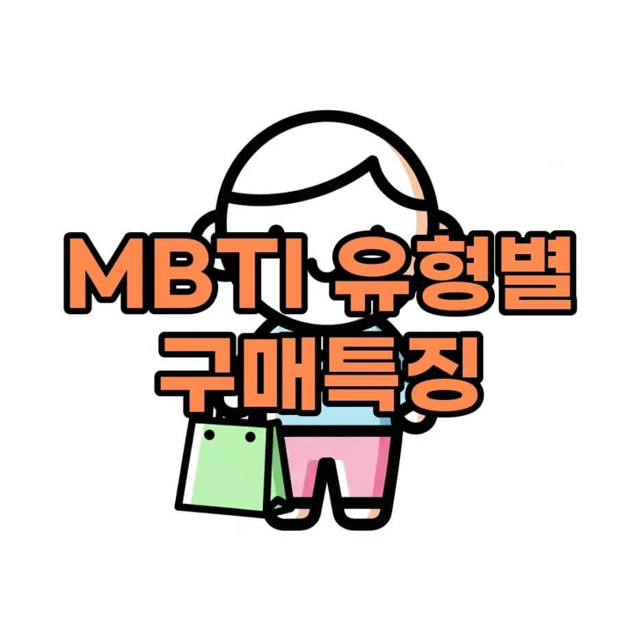 MBTI