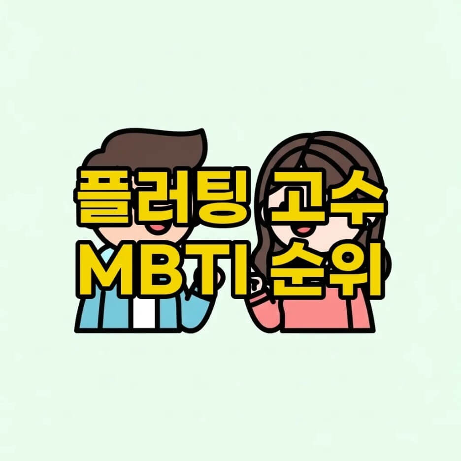 MBTI
