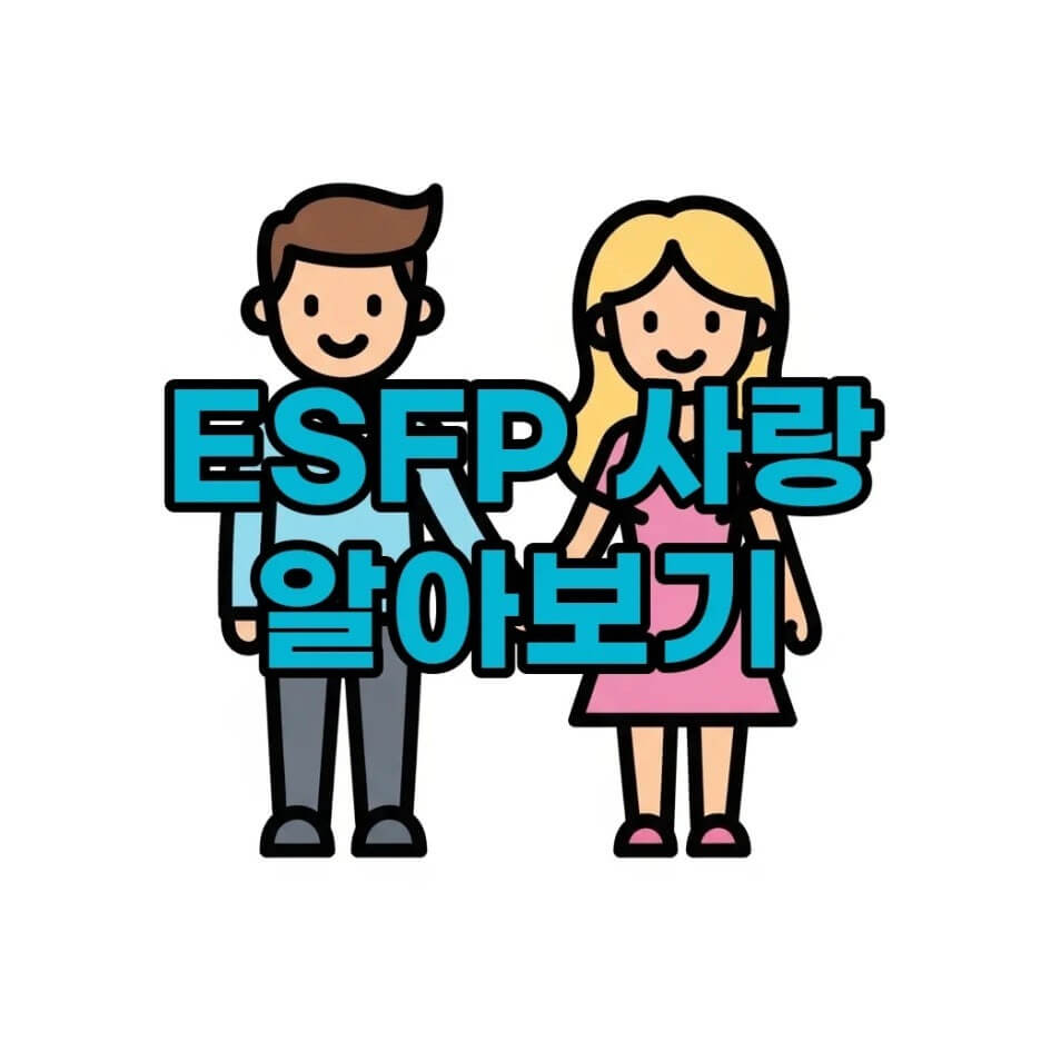 ESFP 연애