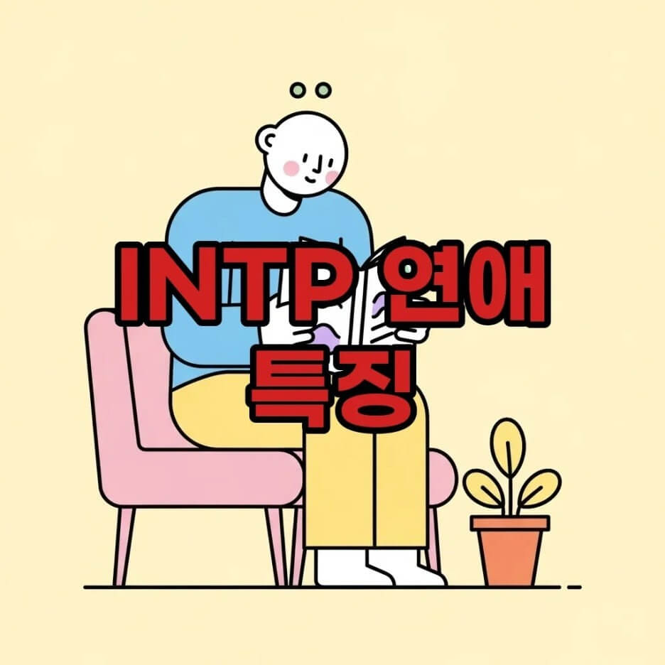 INTP연애