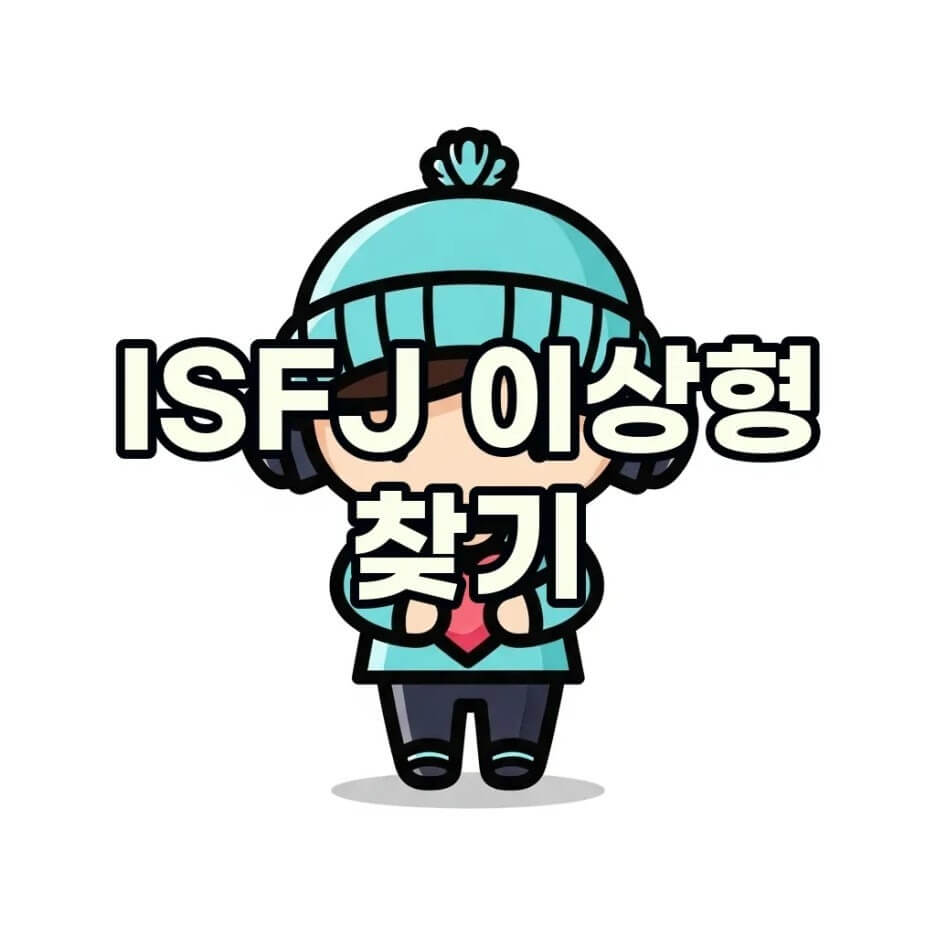 ISFJ 이상형