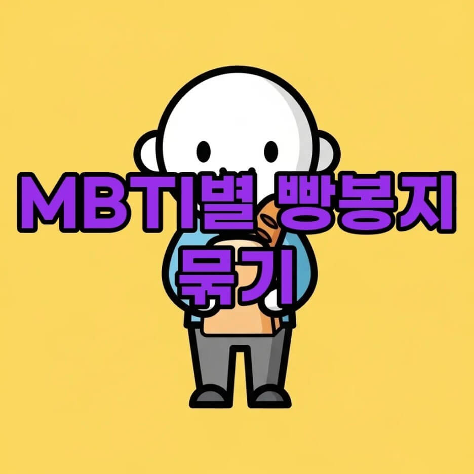 MBTI
