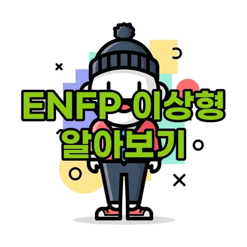 ENFP 이상형