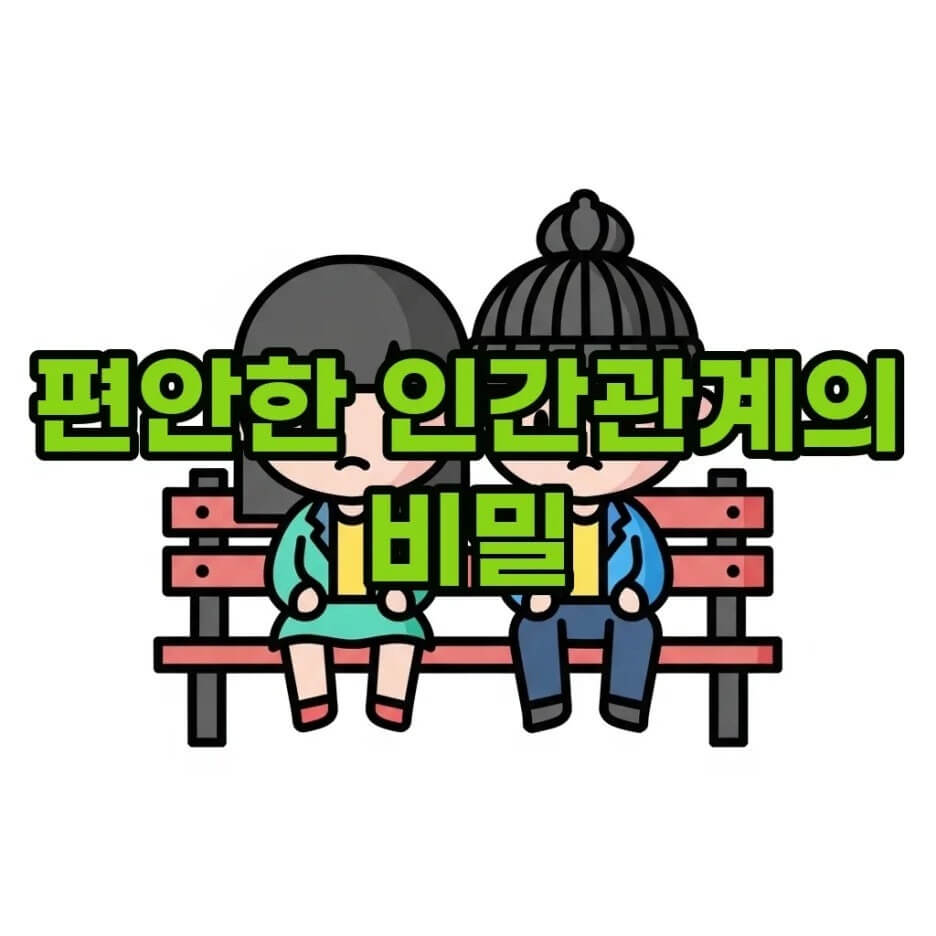 인간관계