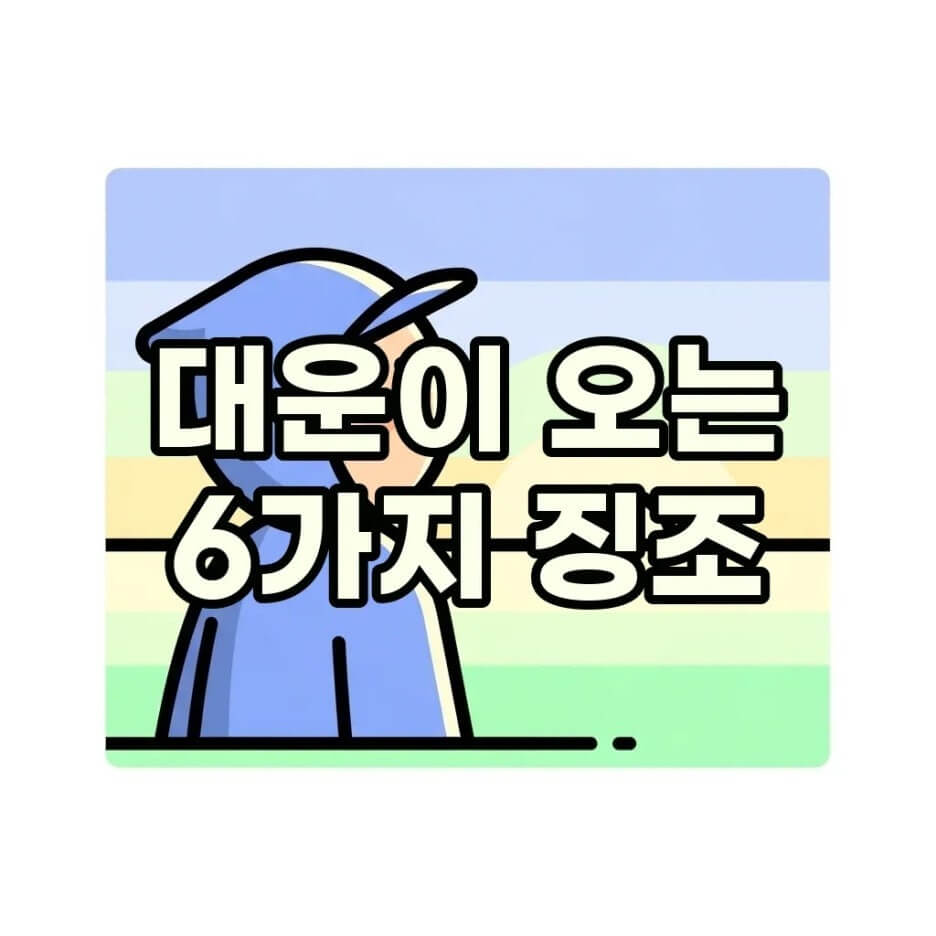 대운