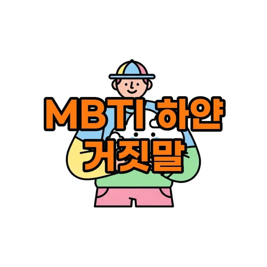 MBTI