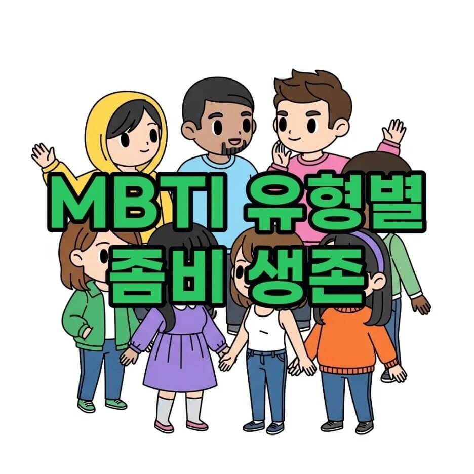MBTI