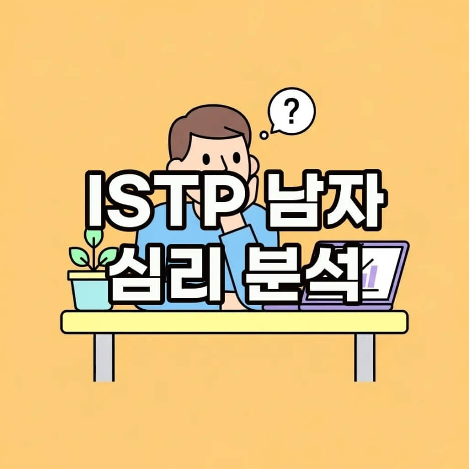 ISTP 남자