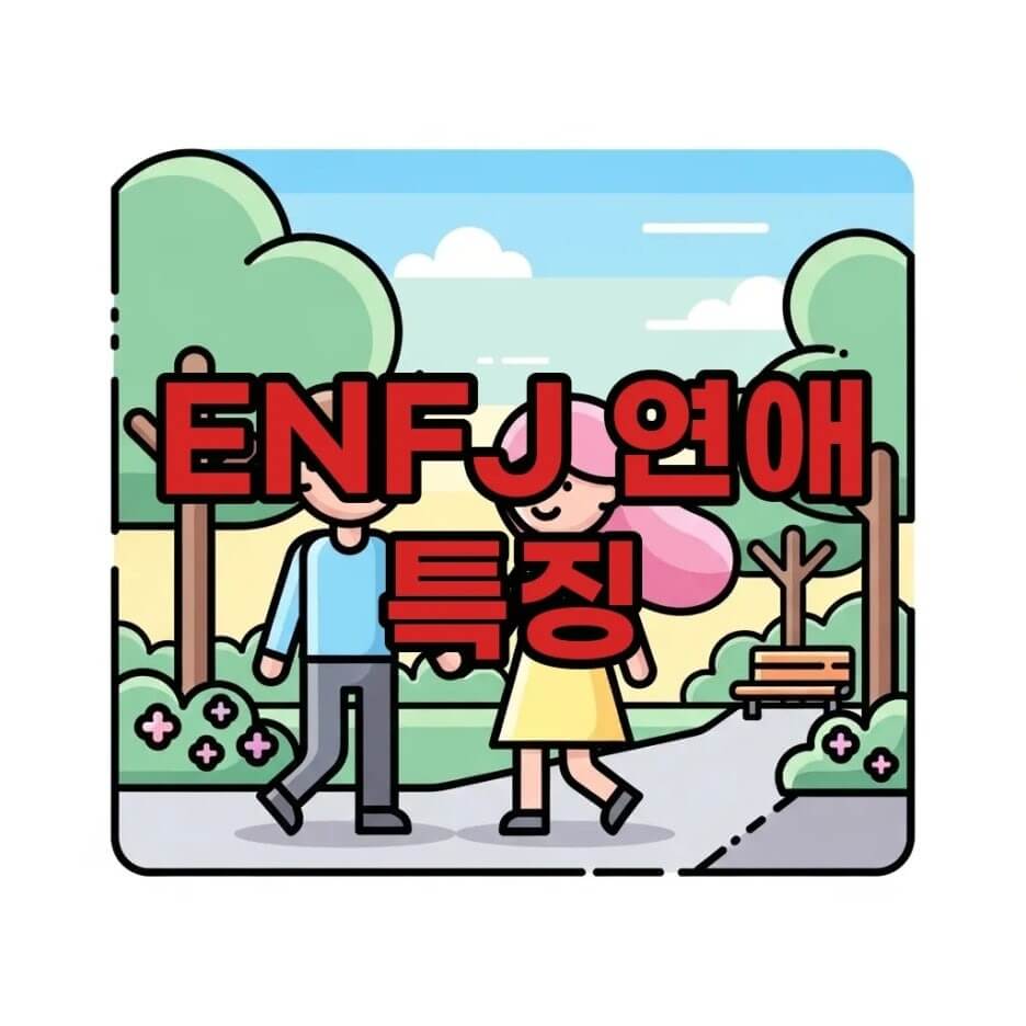 ENFJ 연애
