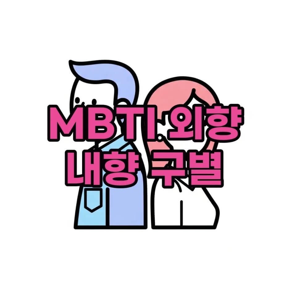 MBTI