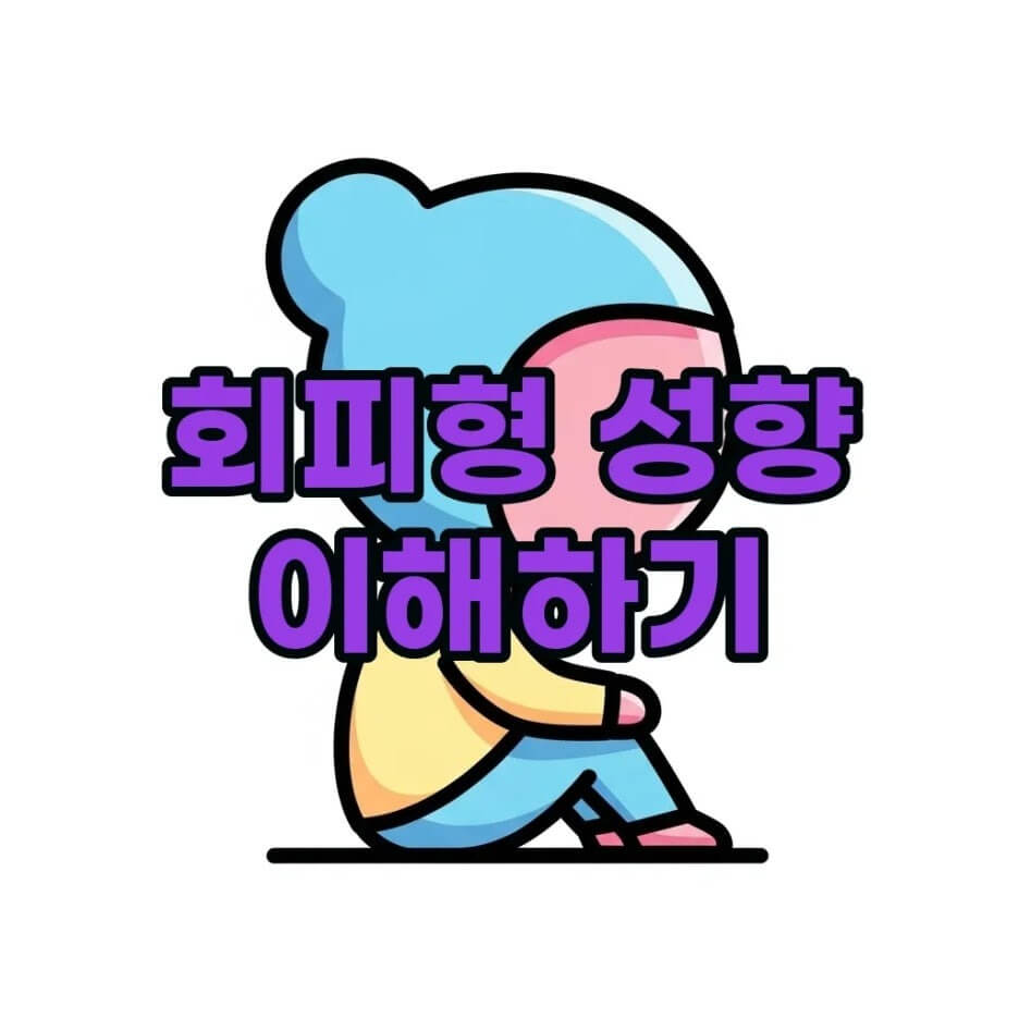 회피형성향