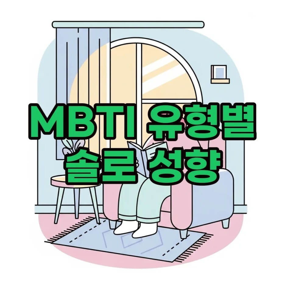 MBTI