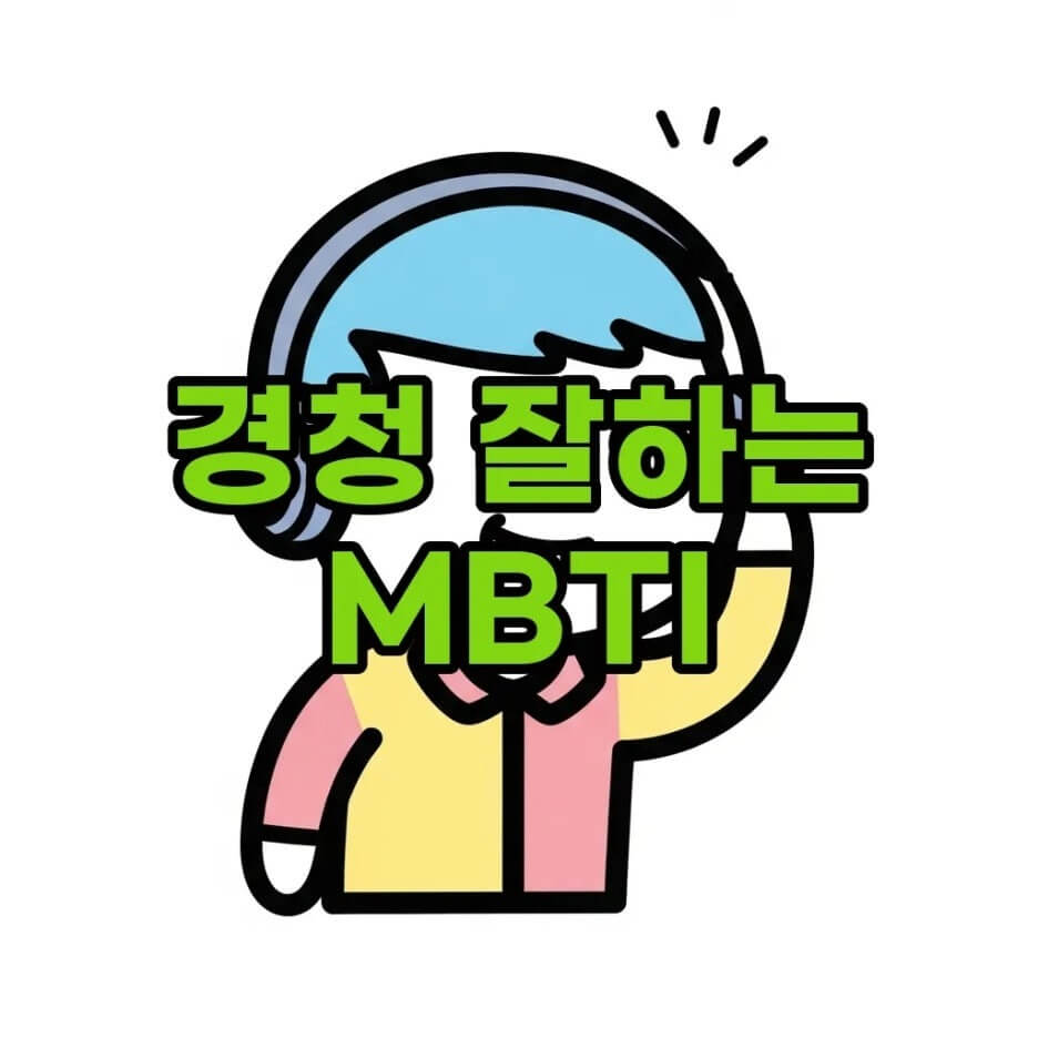 경청