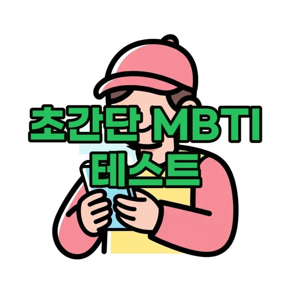 MBTI