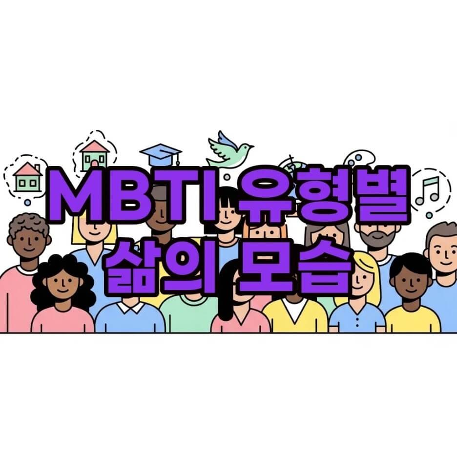 MBTI