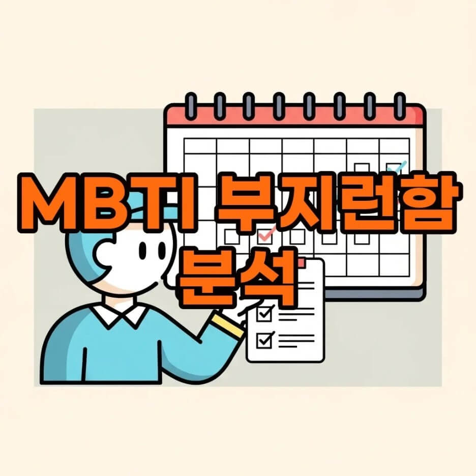 MBTI 부지런함