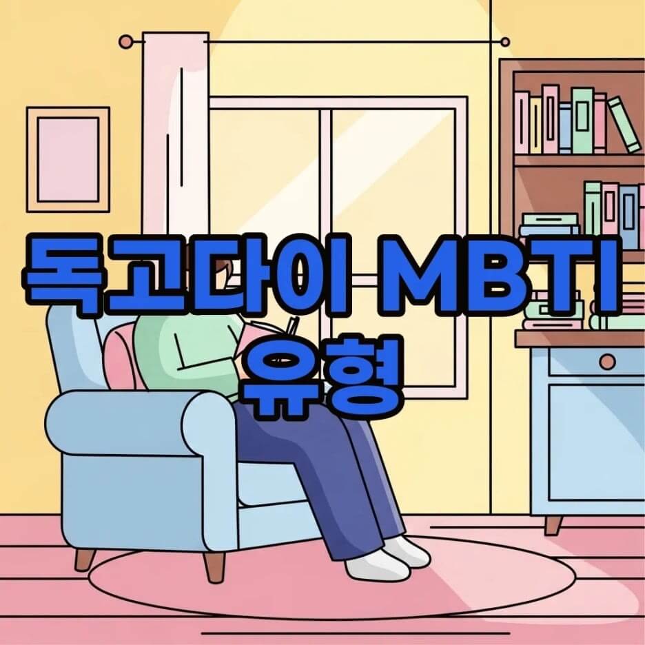 MBTI
