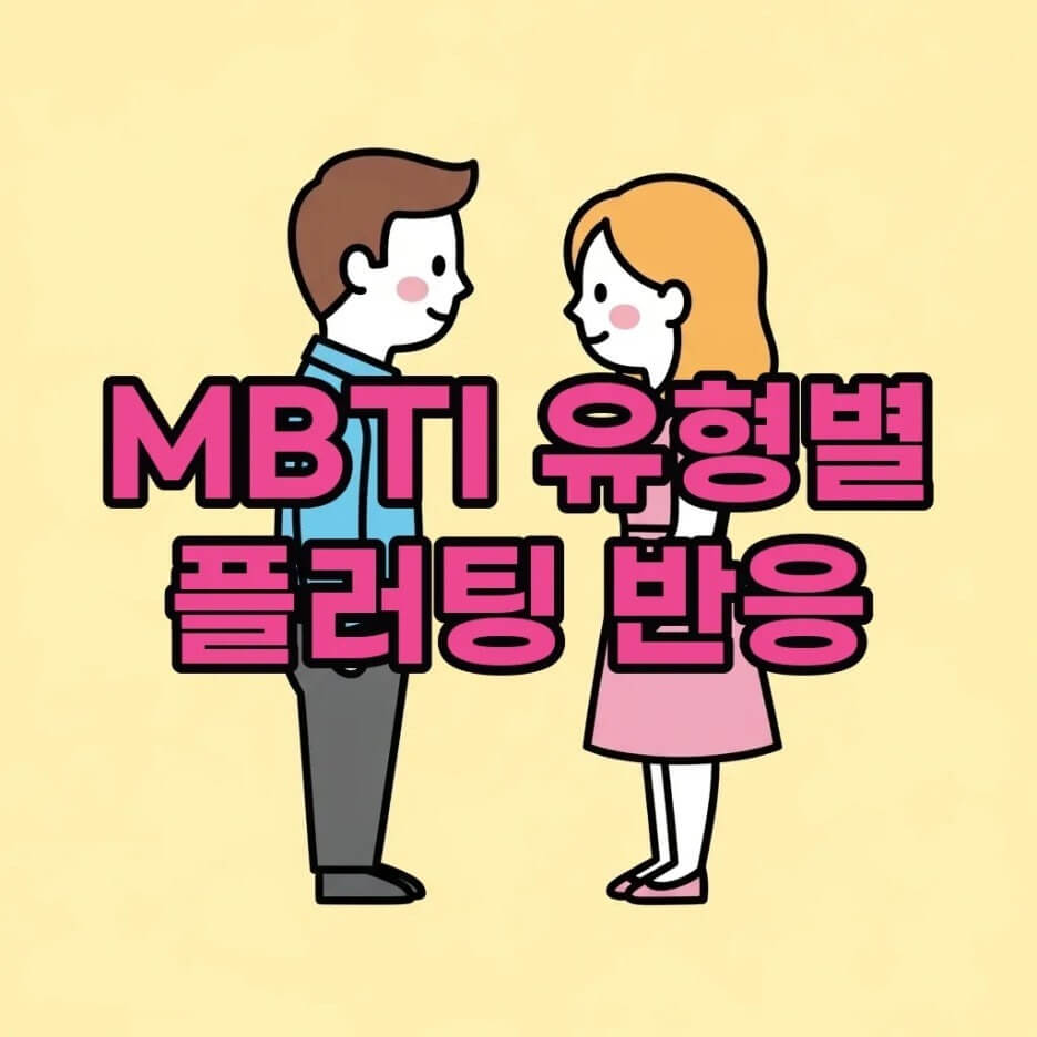MBTI플러팅